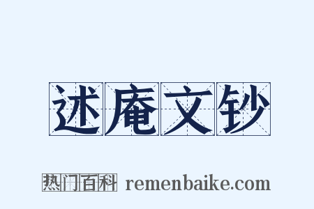述庵文钞是什么意思的图片
